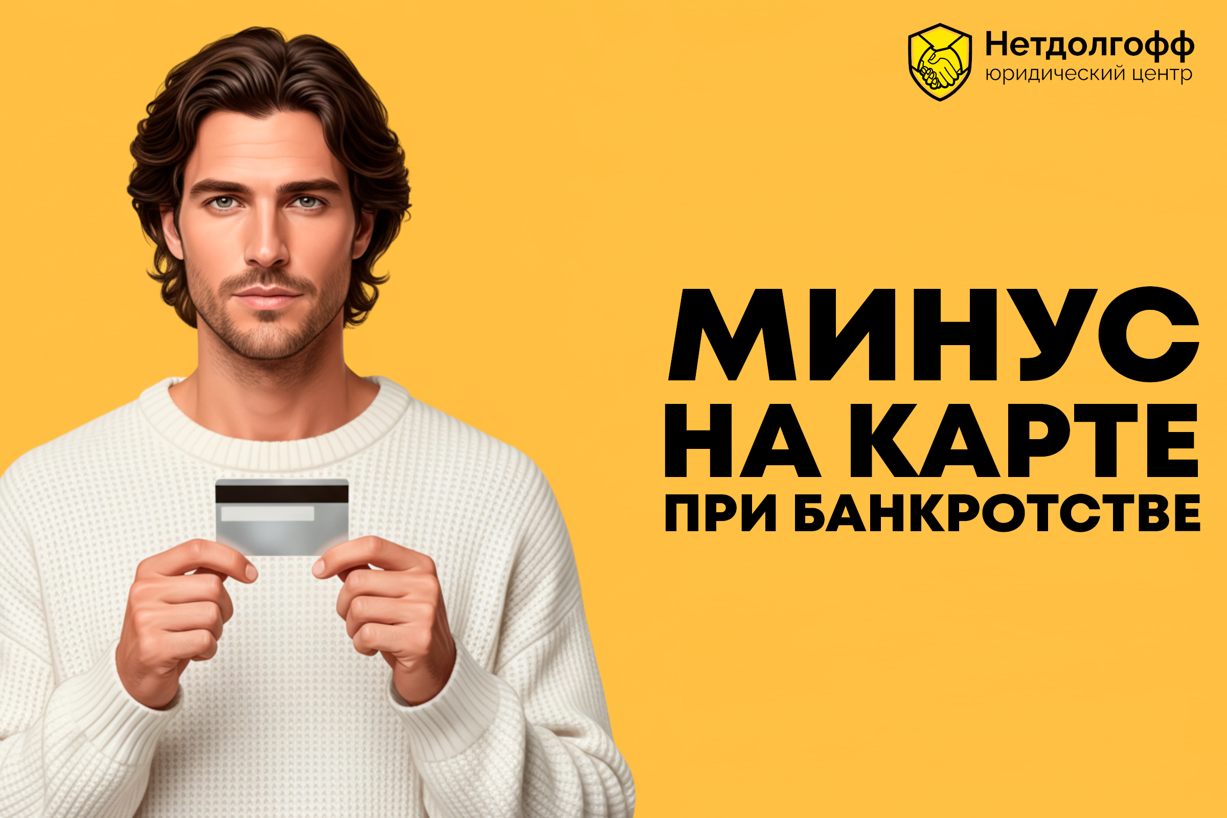 Минус на карте при банкротстве