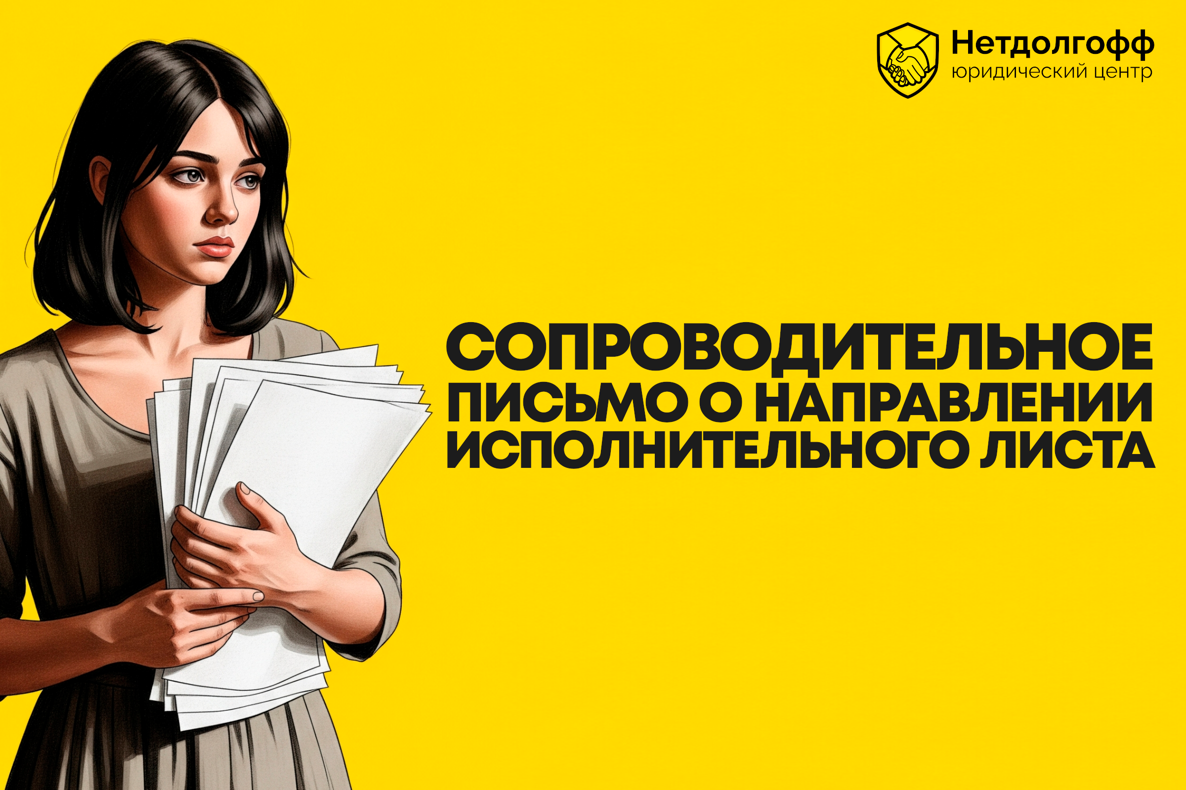Сопроводительное письмо о направлении исполнительного листа