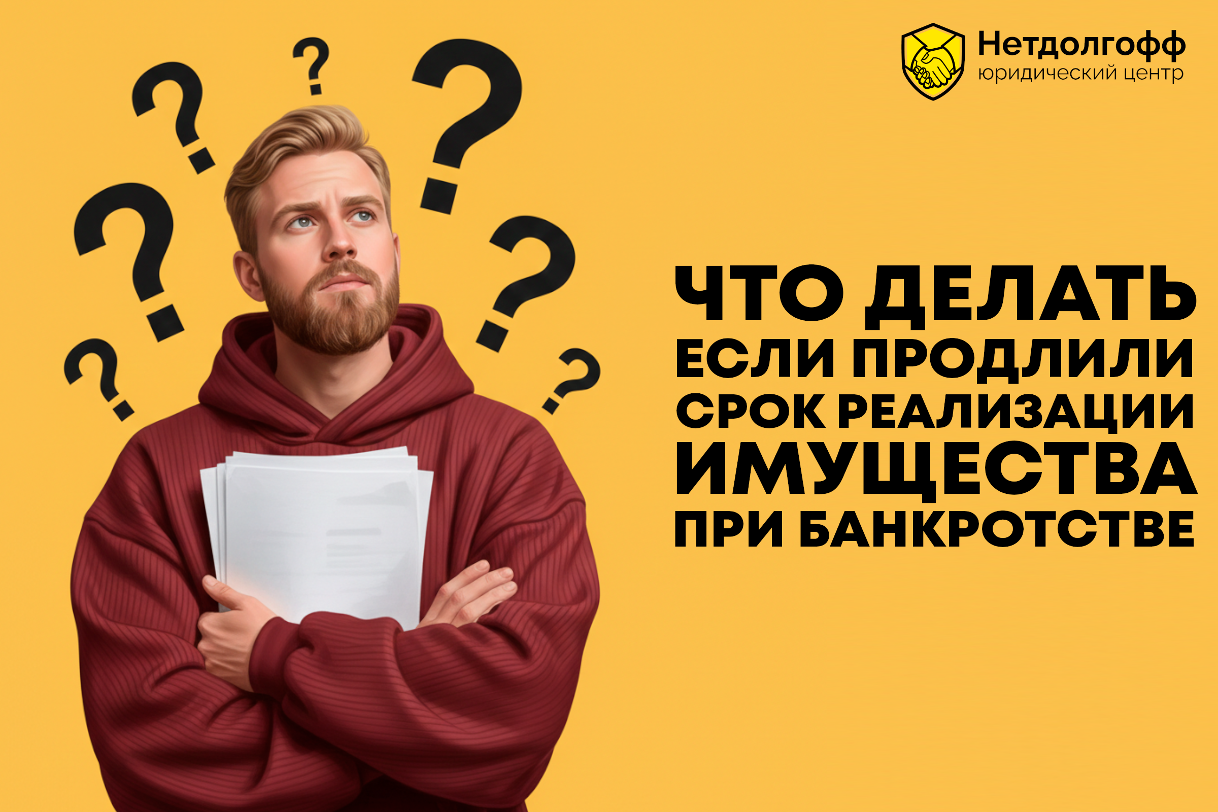 Что делать, если продлили срок реализации имущества при банкротстве?