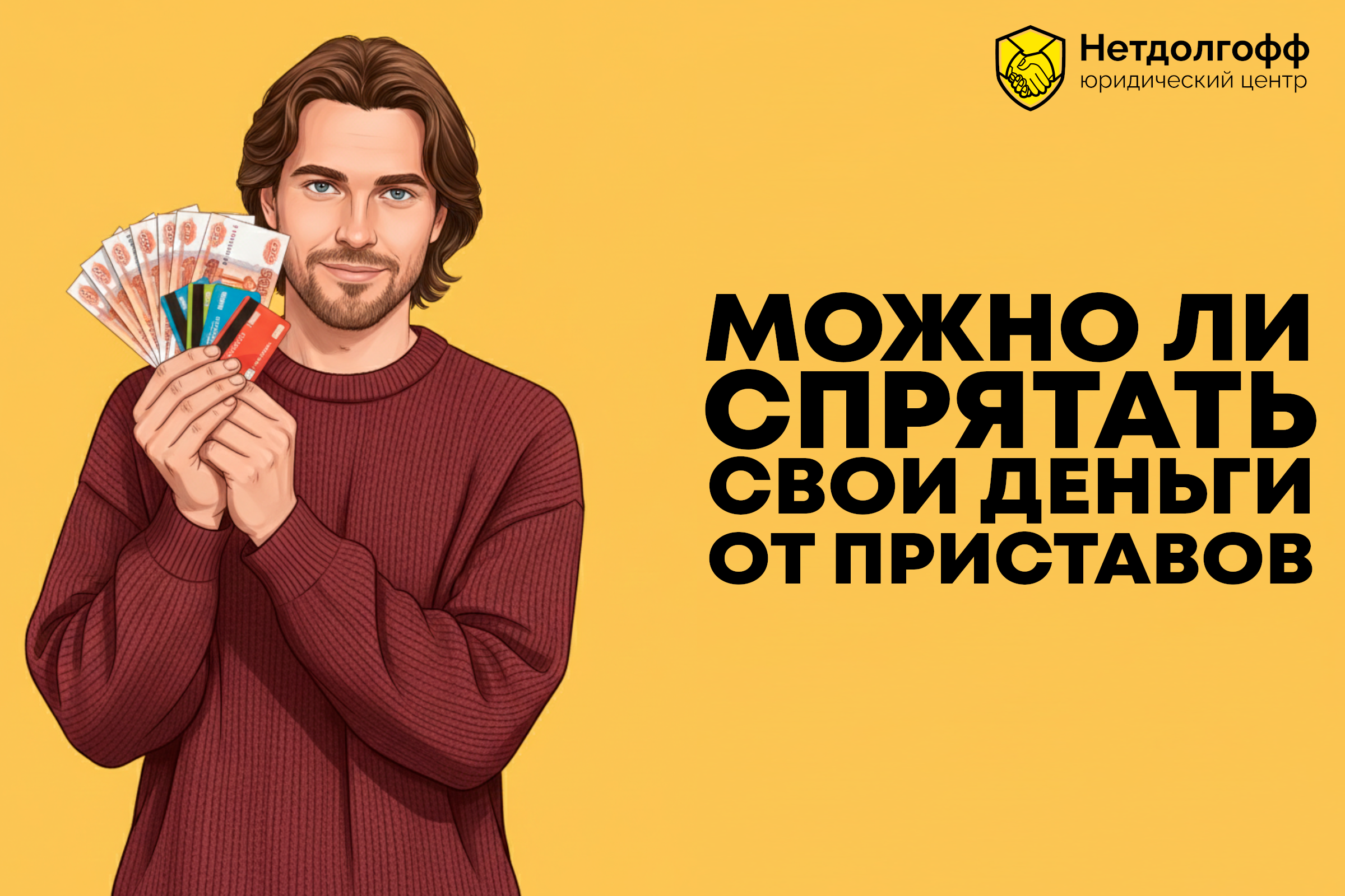 Можно ли спрятать свои деньги от приставов?