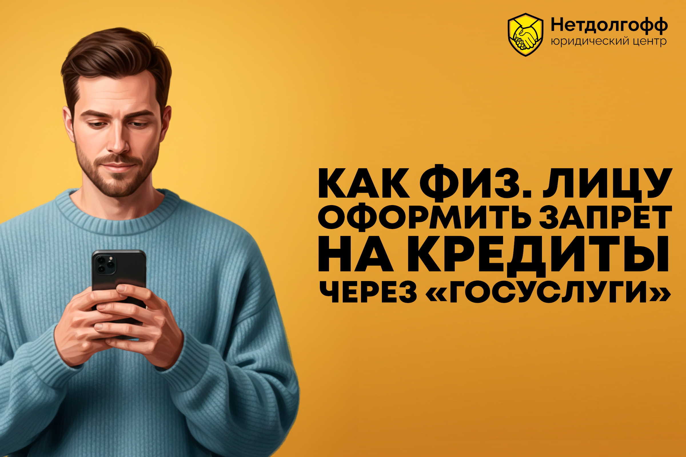 Как физическому лицу оформить запрет на кредиты через «Госуслуги»?
