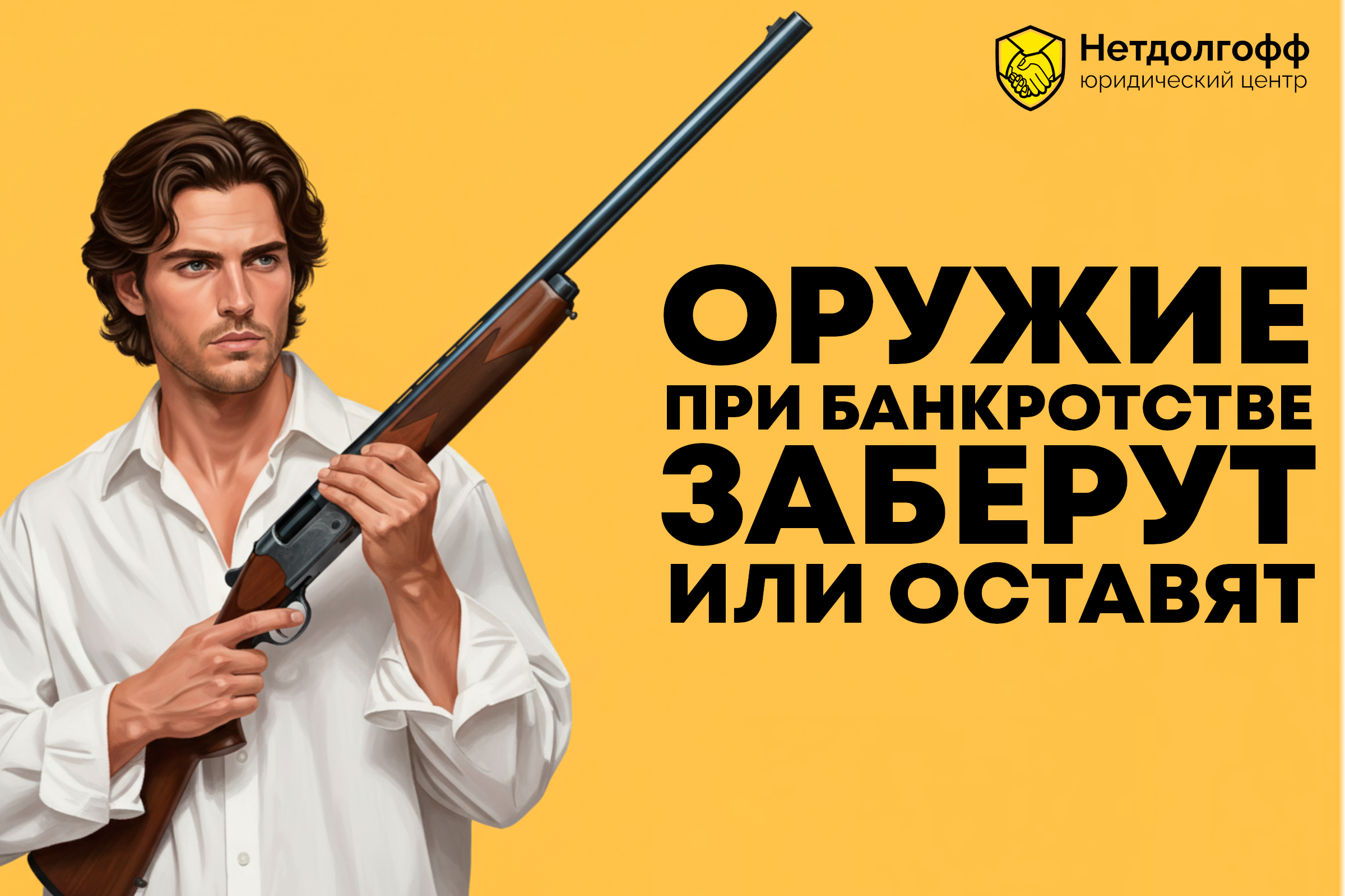 Оружие при банкротстве заберут или оставят