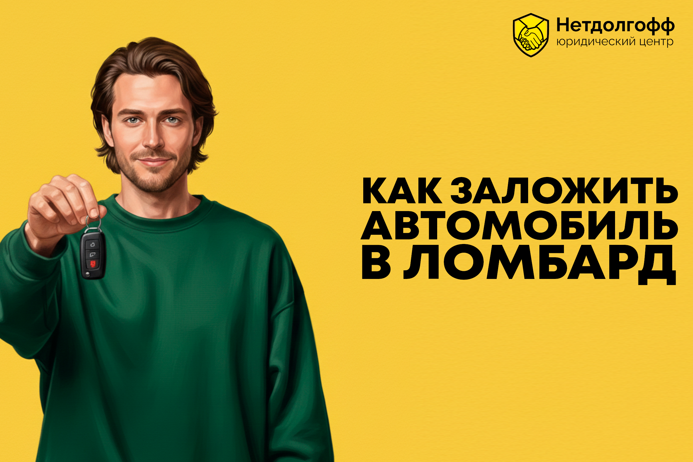 Как заложить автомобиль в ломбард?