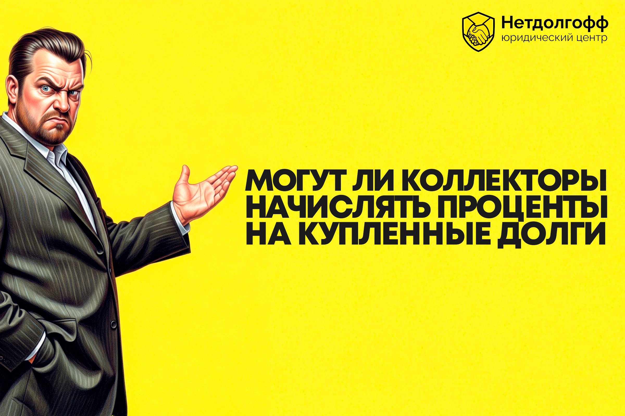 Могут ли коллекторы начислять проценты на купленные долги?