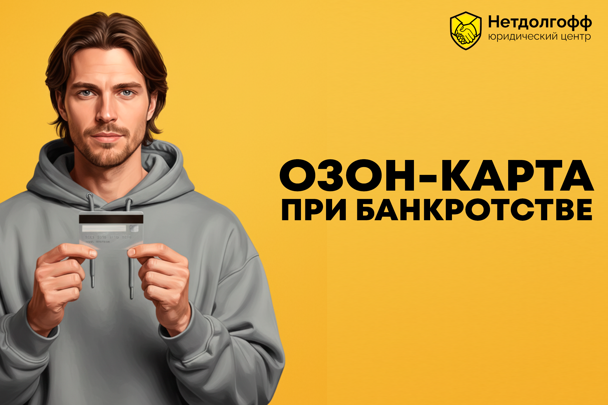 Озон-карта при банкротстве: говорить ли о ее наличии управляющему?