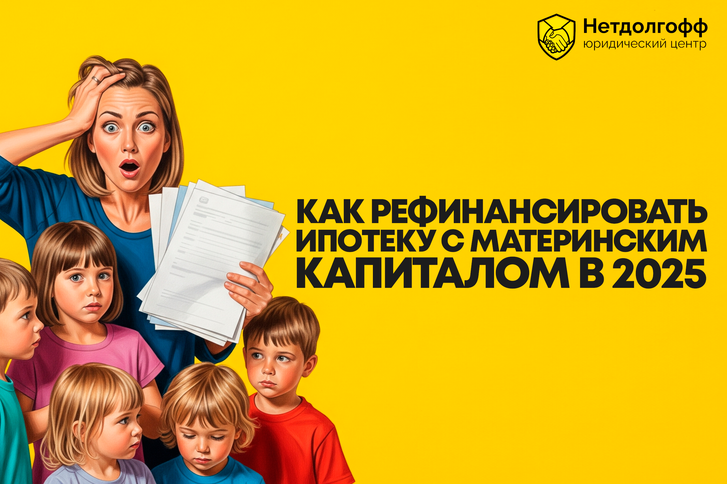 Как рефинансировать ипотеку с материнским капиталом?
