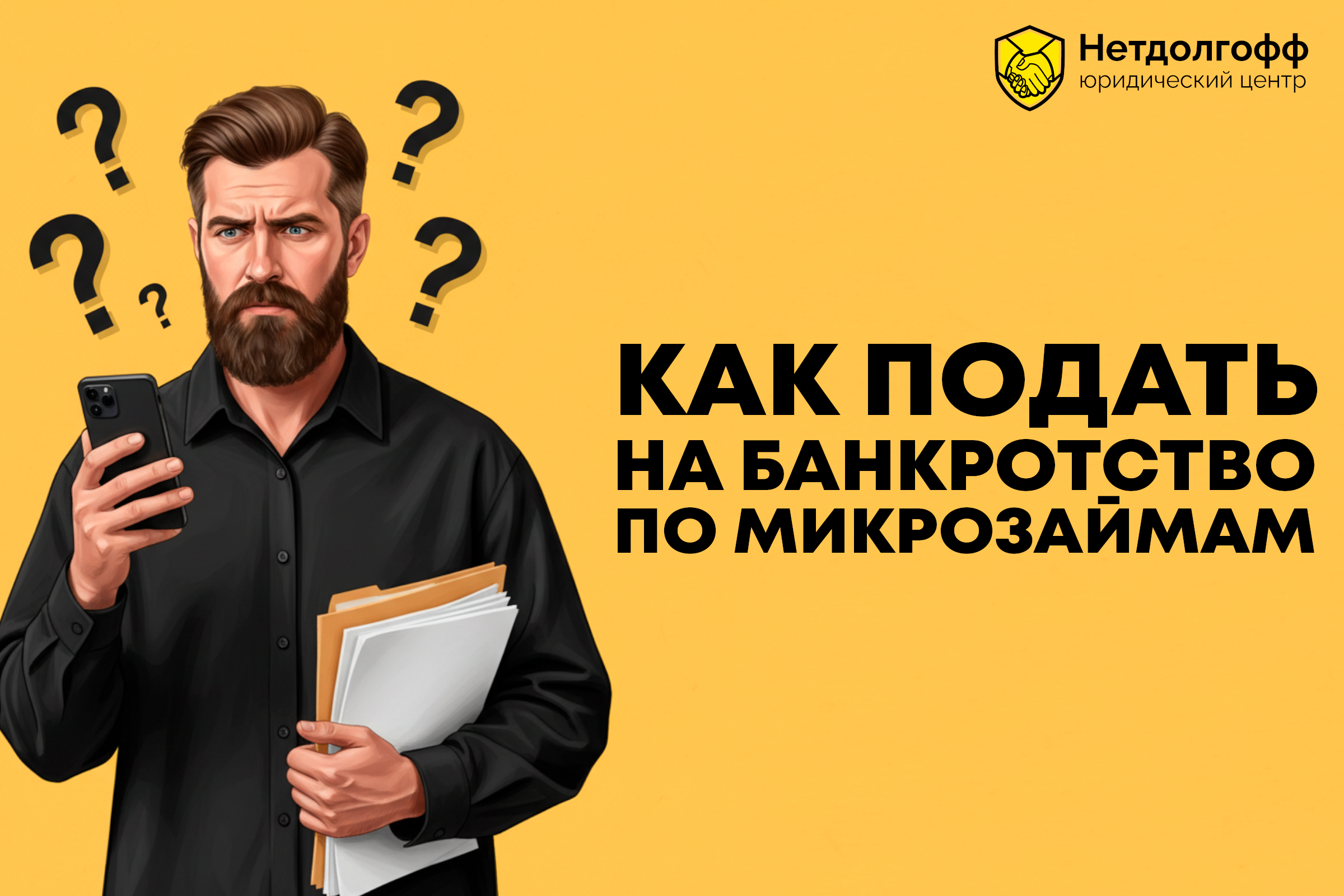 Как подать на банкротство по микрозаймам?