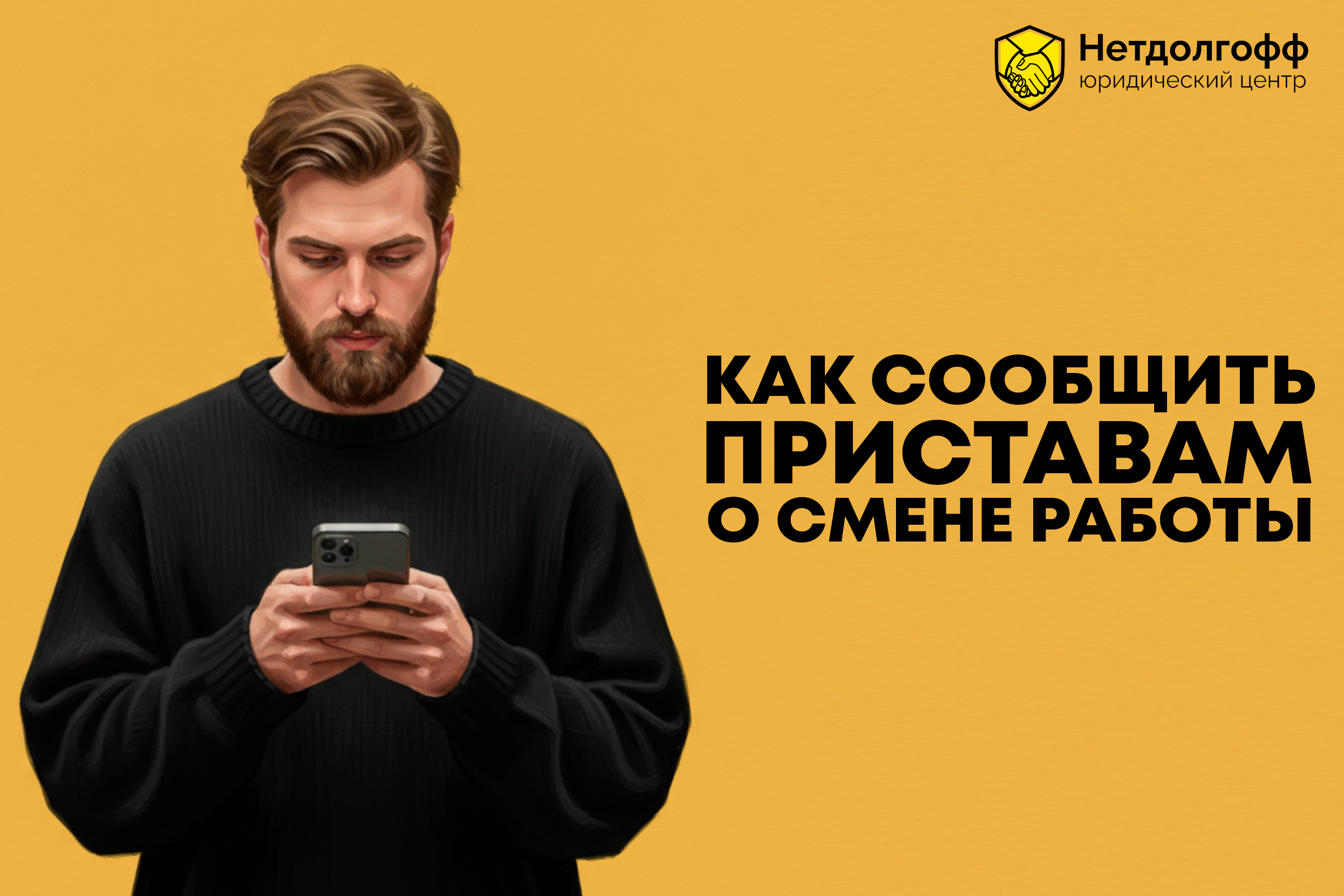 Как сообщить приставам о смене работы?