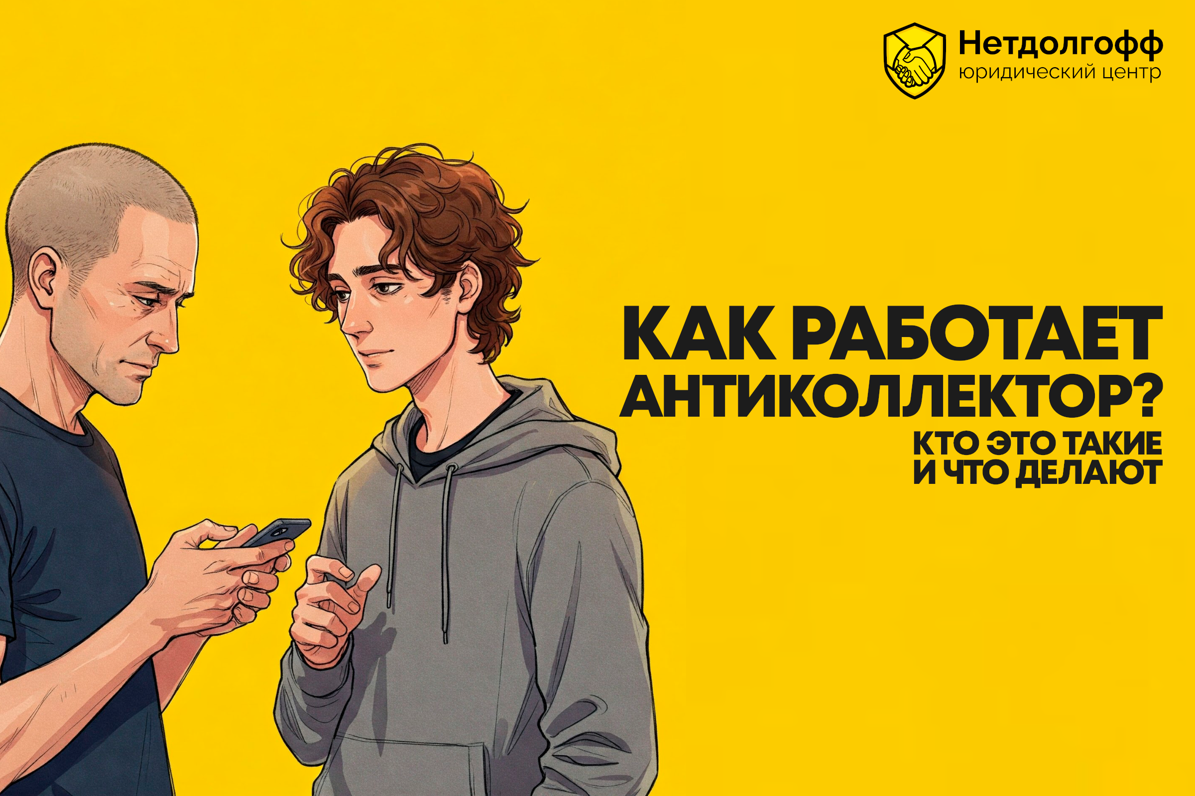 Как работает антиколлектор? Узнайте, как защититься от коллекторов и сохранить свои права
