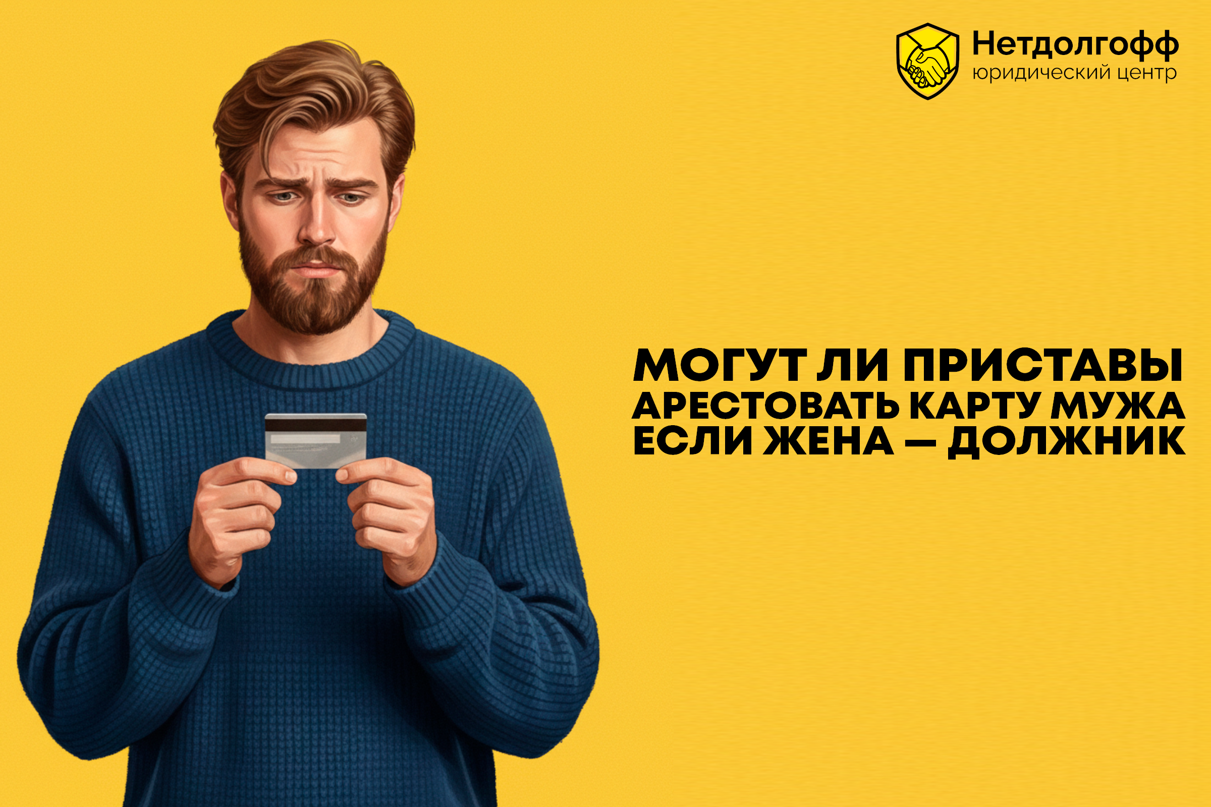 Могут ли приставы арестовать карту мужа, если жена — должник?