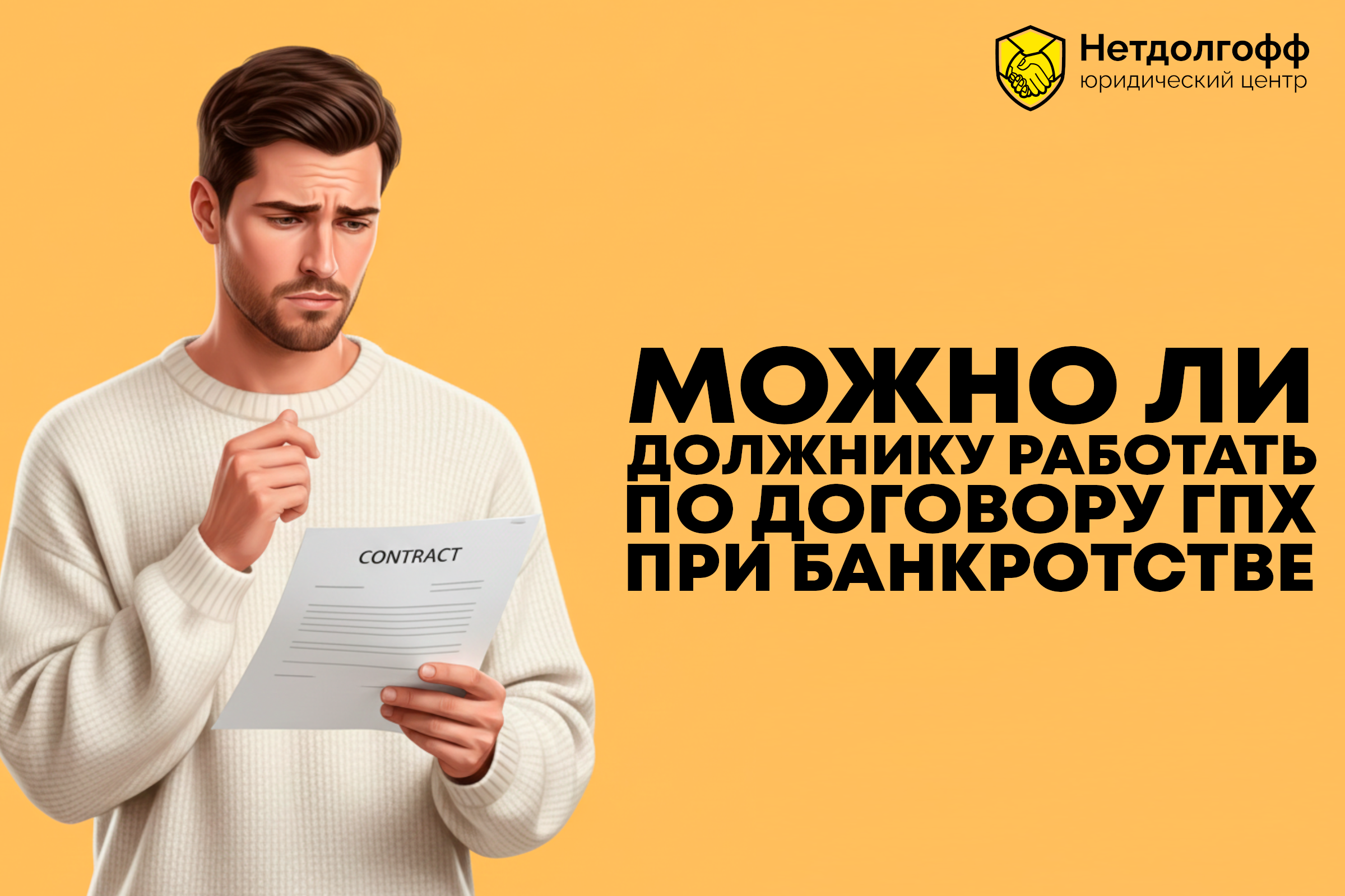 Можно ли должнику работать по договору ГПХ при банкротстве?