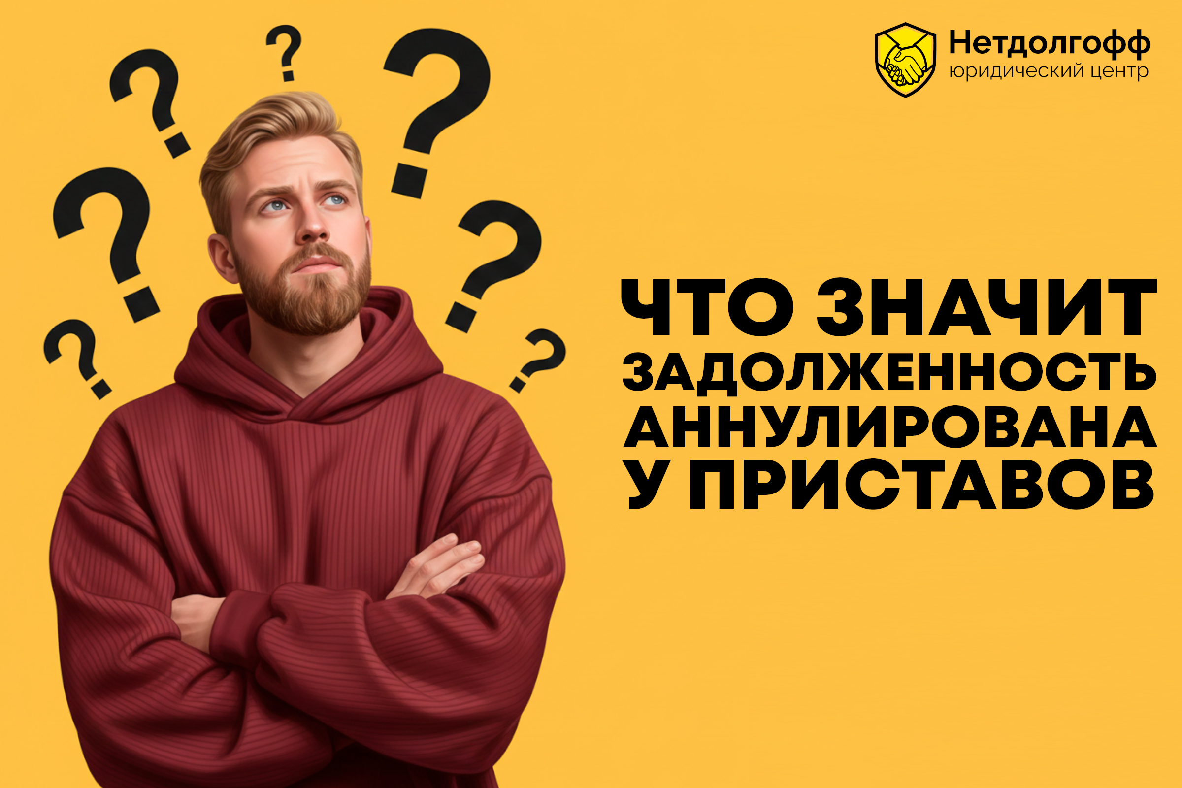 Что значит задолженность аннулирована у приставов?