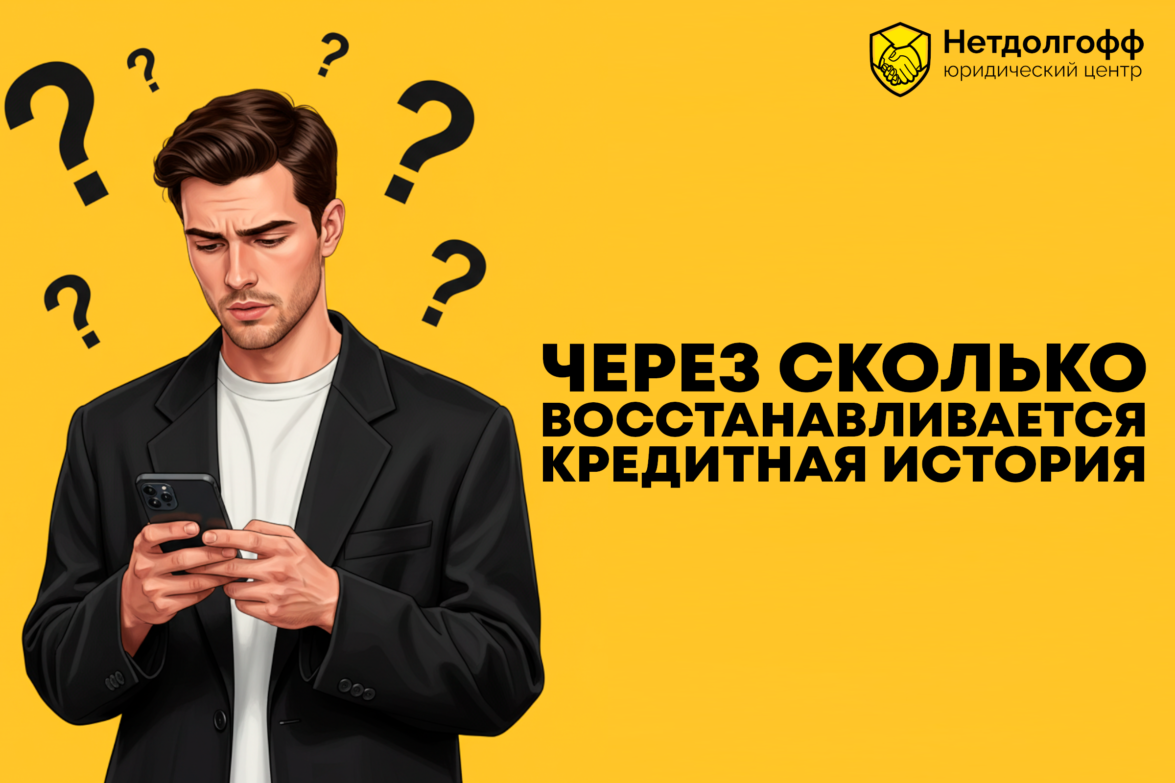 Через сколько восстанавливается кредитная история?