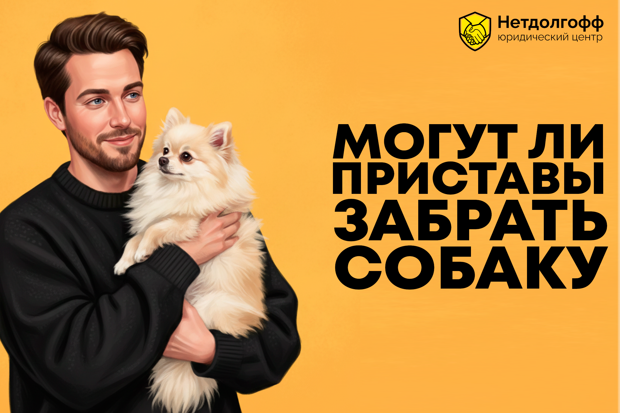 Могут ли приставы забрать собаку?