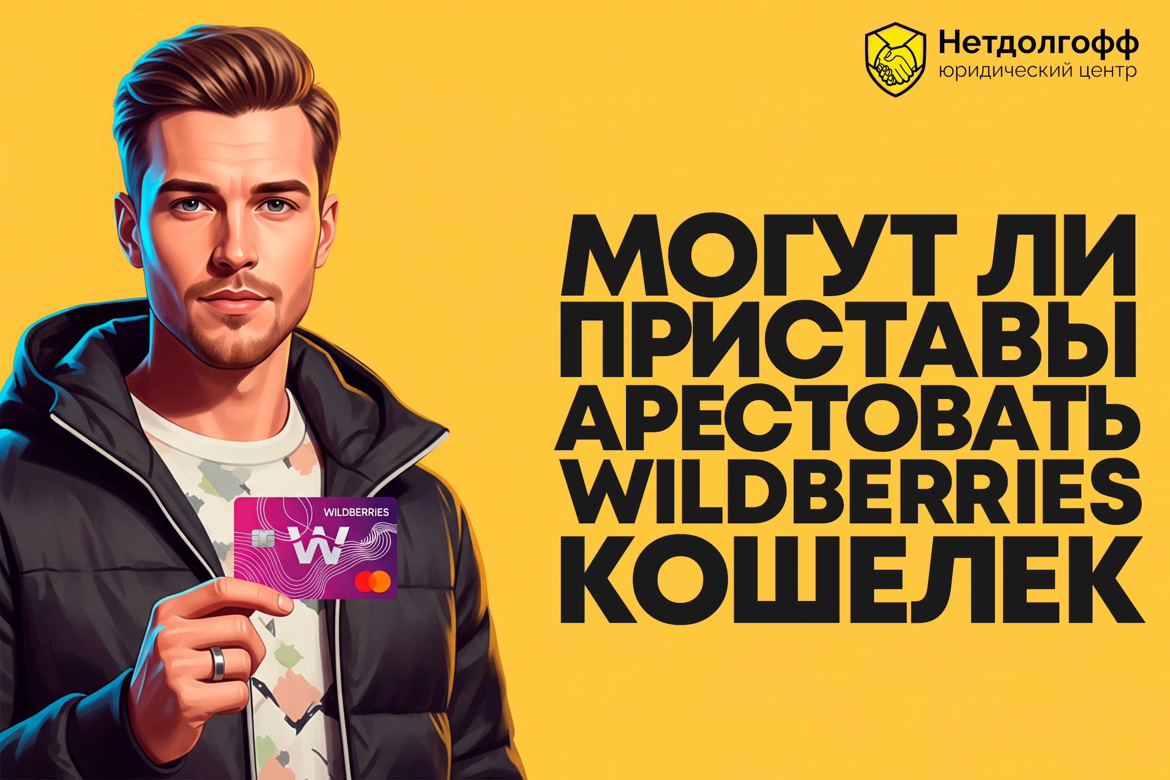 Могут ли приставы арестовать Wildberries кошелек?